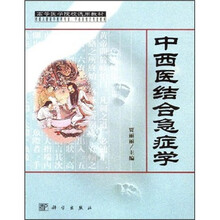 全国成人高等教育中医药专业、中西医结合专业选用教材：中西医结合急症学
