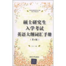 新世纪英语考试大纲词汇手册丛书:硕士研究生入学考试英语大纲词汇手册(第4版)