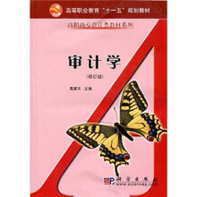 高等职业教育“十一五”规划教材·高职高专会计类教材系列：审计学（修订版）