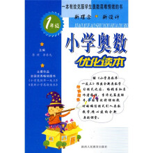 小学奥数优化读本:1年级