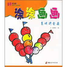 亲子乐园丛书·涂涂画画：美味的食品