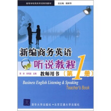 新编商务英语听说教程教师用书