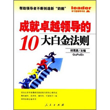 成就卓越领导的十大白金法则