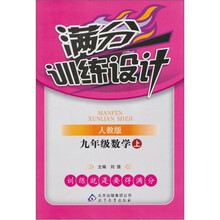 满分训练设计：九年级数学（上）（人教版）