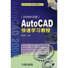 AutoCAD快速学习教程(2008中文版)(附光盘1张)