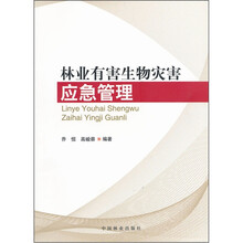 林业有害生物灾害应急管理