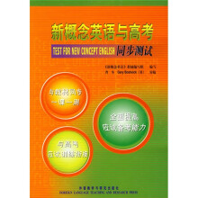 新概念英语与高考同步测试（附赠MP3光盘1张）