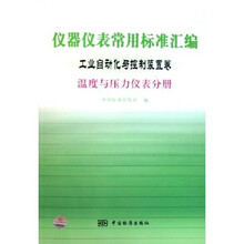 仪器仪表常用标准汇编：工业自动化与控制装置卷（温度与压力仪表分册）
