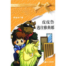 皮皮鲁总动员之橙黄系列：皮皮鲁逃往雅典娜