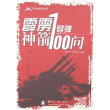 霹雳神箭：导弹100问