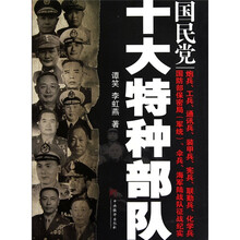 国民党十大特种部队