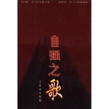 自强之歌(2009卷)