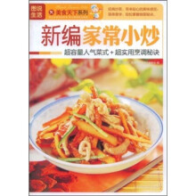 图说生活·美食天下系列:新编家常小炒