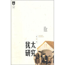 犹太研究（第9辑）