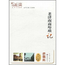 老济南商埠琐记