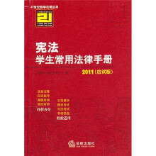 宪法学生常用法律手册(2011应试版)