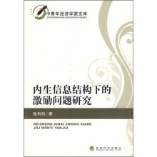 内生信息结构下的激励问题研究