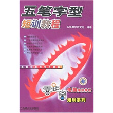 五笔字型短训教程