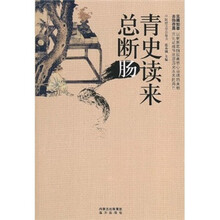 青史读来总断肠