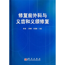修复前外科与义齿和义颌修复