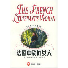 世界文学名著普及本:法国中尉的女人