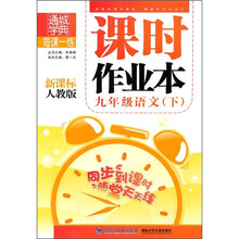 每课一练课时作业本:9年级语文(下)(新课标人教版)