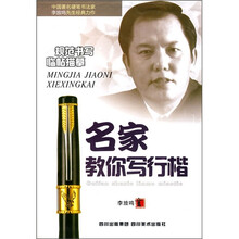 名家教你写行楷
