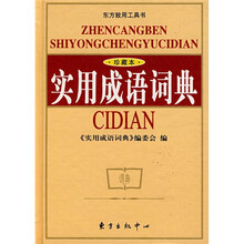 实用成语词典（珍藏本）