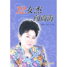 12女杰闯商海