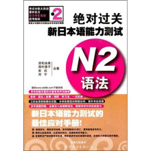 绝对过关新日本语能力测试N2语法
