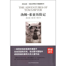 成长必读：汤姆·索亚历险记