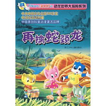 蓝猫淘气3000问恐龙世界大探险系列:再擒蛇颈龙