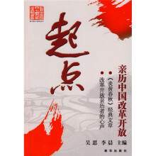 起点:亲历中国改革开放
