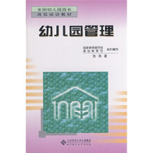 全国幼儿园园长岗位培训教材:幼儿园管理