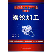 机械加工工艺手册：螺纹加工（单行本）