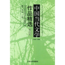 中国当代文学作品精选（1949-1999）（增订本）