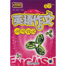 作文高手·高中英语作文好词好句好段好文