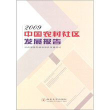 2009中国农村社区发展报告
