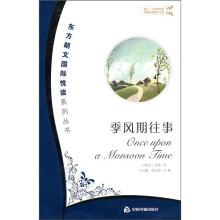 季风期往事
