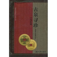 古泉寻珍：古钱收藏