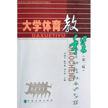 面向21世纪高等院校体育课教材：大学体育教程