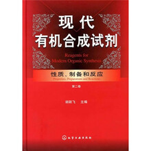 现代有机合成试剂:性质、制备和反应(第2卷)