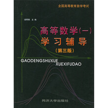 全国高等教育自学考试:高等数学1学习辅导(第3版)