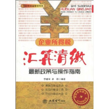 企业所得税汇算清缴最新政策与操作指南（附DIY系统光盘1张）