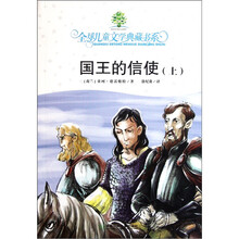 全球儿童文学典藏书系：国王的信使（上）