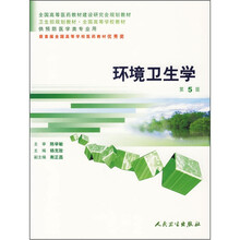 环境卫生学（第5版）