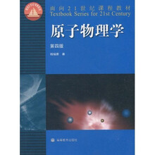 面向21世纪课程教材：原子物理学（第4版）