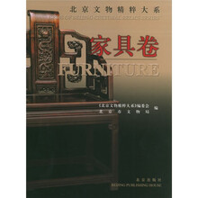 北京文物精粹大系：家具卷