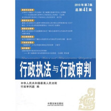 行政执法与行政审判（2010年第3集）（总第41集）