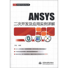 ANSYS二次开发及应用实例详解/万水ANSYS技术丛书